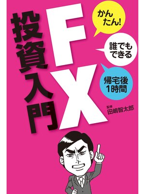 cover image of FX投資入門